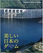 Amazon.co.jp: 日本ダム協会: 本